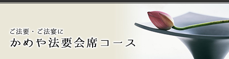 かめや法要会席コース（ご法要・ご法宴に）