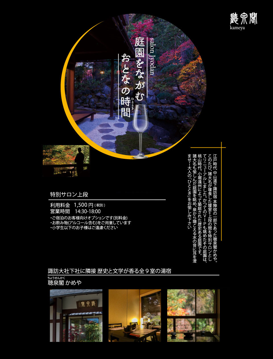 庭園をながむおとなのひととき 下諏訪温泉 聴泉閣かめや 庭園をながむおとなのひととき 下諏訪温泉 聴泉閣かめや