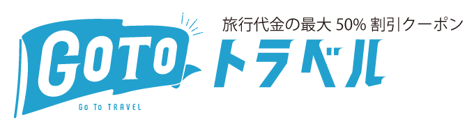 Gotoトラベルクーポン対象施設です