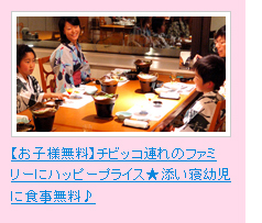 【お子様無料】チビッコ連れのファミリーにハッピープライス★添い寝幼児に食事無料♪