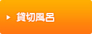 貸切