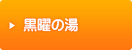 黒曜