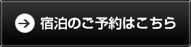 ご予約はこちら