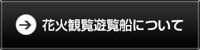 花火観覧船詳細