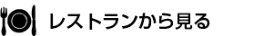 レストランから見る