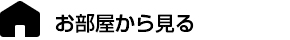 お部屋から見る