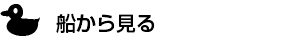 舟から見る