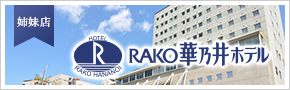 RAKO華乃井ホテル