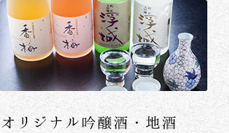 オリジナル吟醸酒・地酒